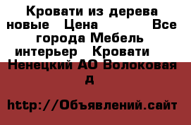 Кровати из дерева новые › Цена ­ 8 000 - Все города Мебель, интерьер » Кровати   . Ненецкий АО,Волоковая д.